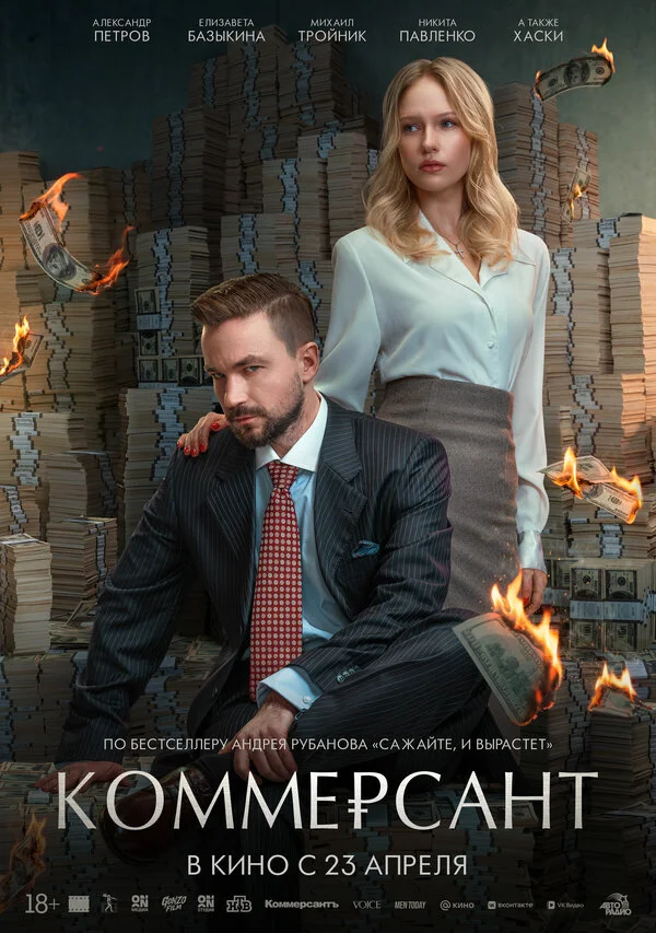 Коммерсант - постер фильма
